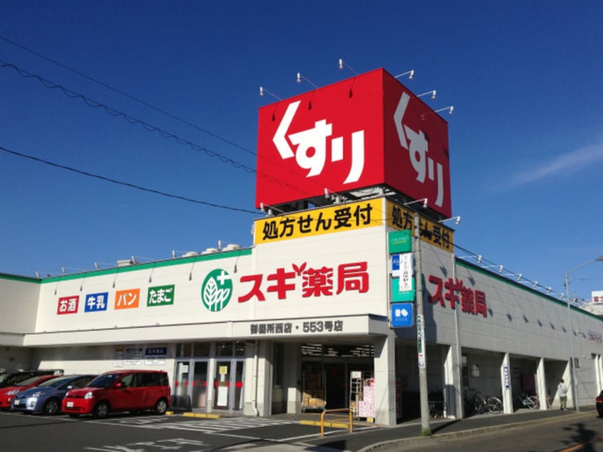 スギ薬局(ドラッグストア)まで340m さくら・コンフォルト