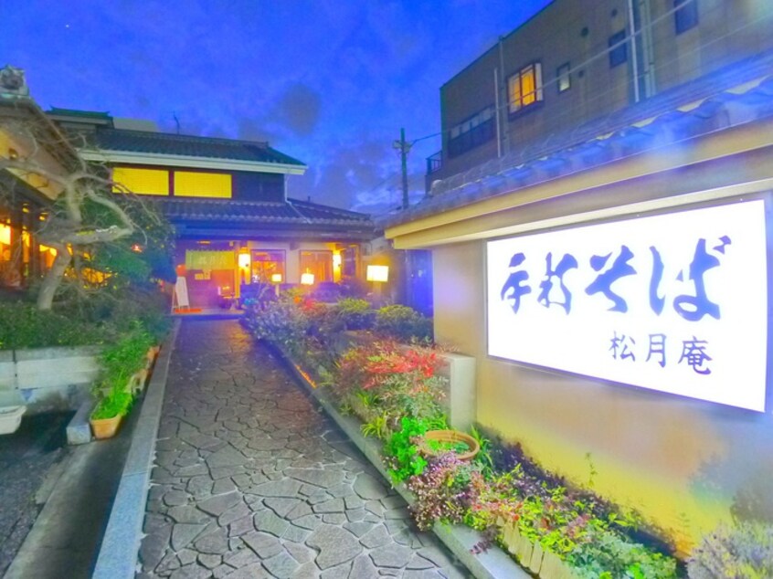 手打ちそば松月庵(その他飲食（ファミレスなど）)まで150m サンシャイン稔台