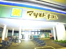 マツモトキヨシ(ドラッグストア)まで161m ラッテ