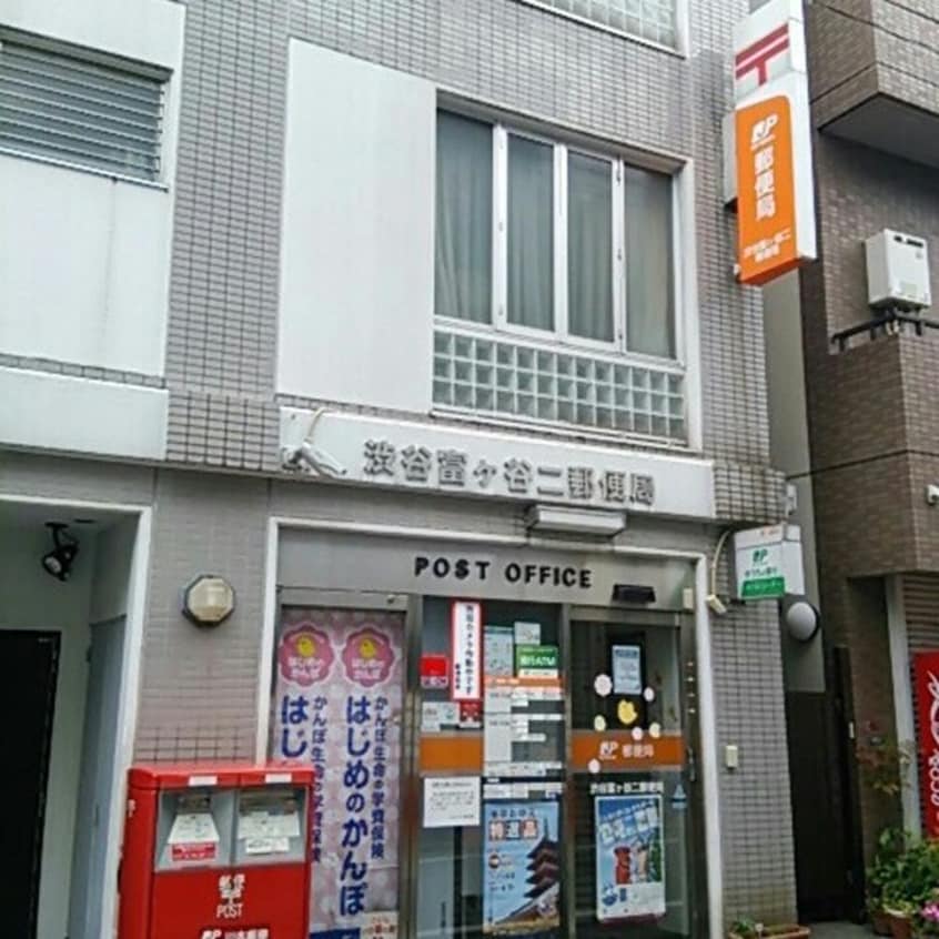 渋谷富ヶ谷二郵便局(郵便局)まで57m プラウドフラット代々木八幡
