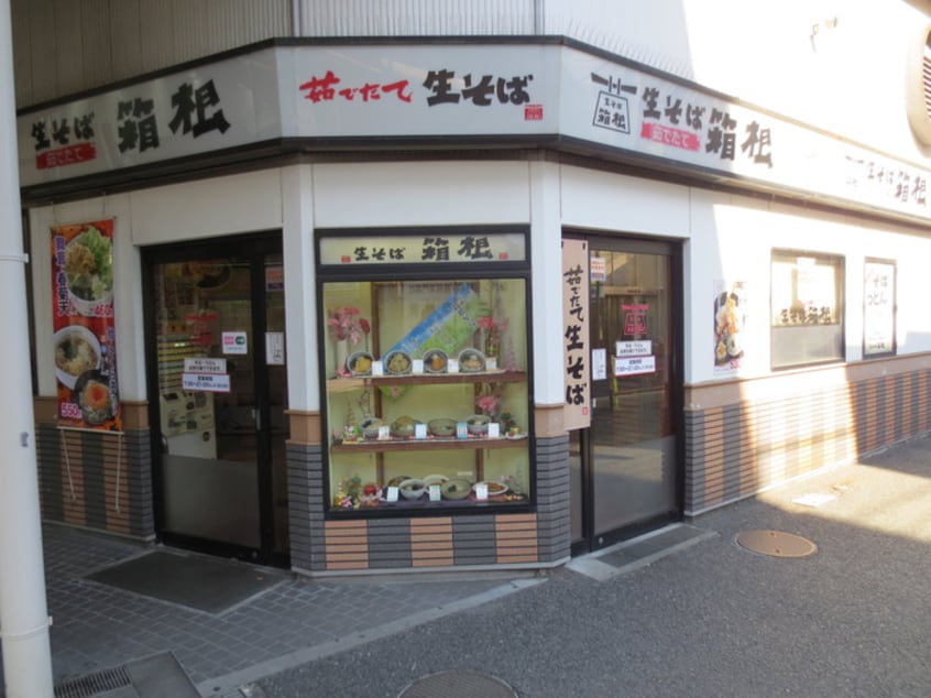箱根そば(その他飲食（ファミレスなど）)まで420m アリア