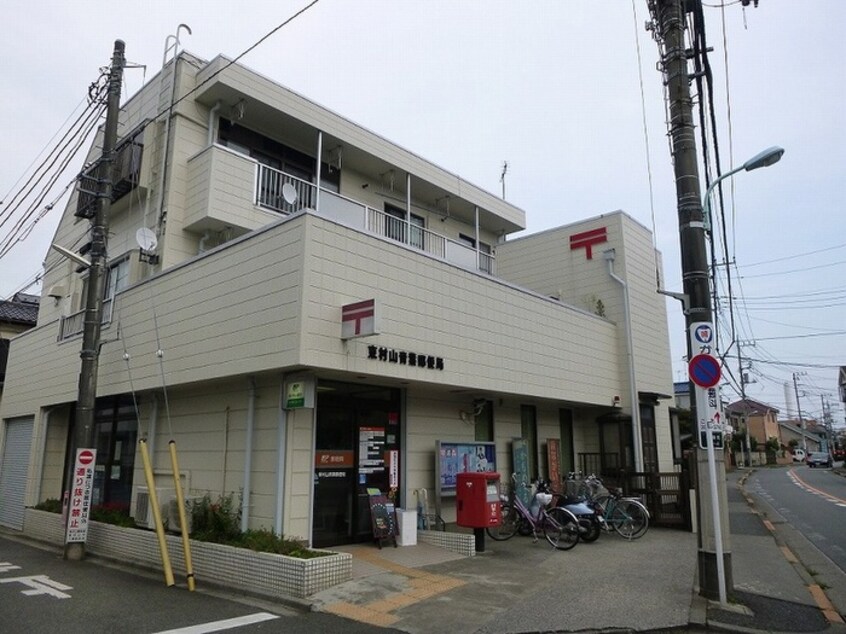 東村山青葉郵便局(郵便局)まで476m 朝日のあたる家