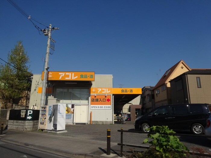 アコレ　西台３丁目店(スーパー)まで466m セジュール西台１