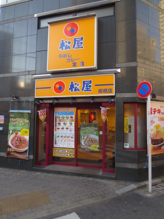 松屋(ファストフード)まで300m 宇津木