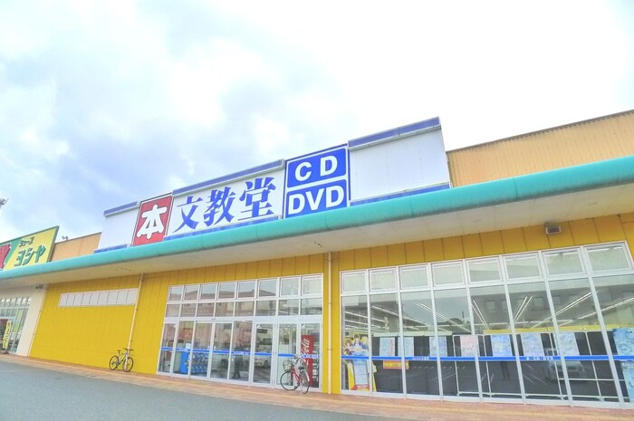 文教堂(本屋)まで1100m 仮)ぎのみ