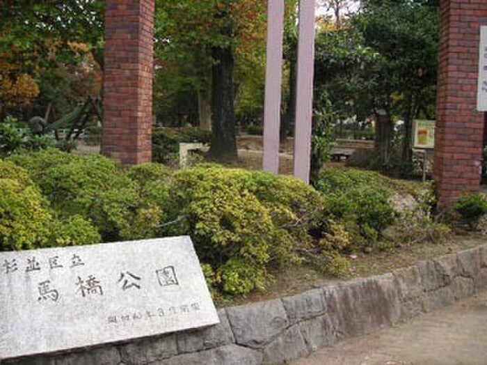 馬橋公園(公園)まで535m かすがハイツ