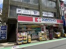 ココカラファイン 桜上水北口店(ドラッグストア)まで552m 依田ハイツ