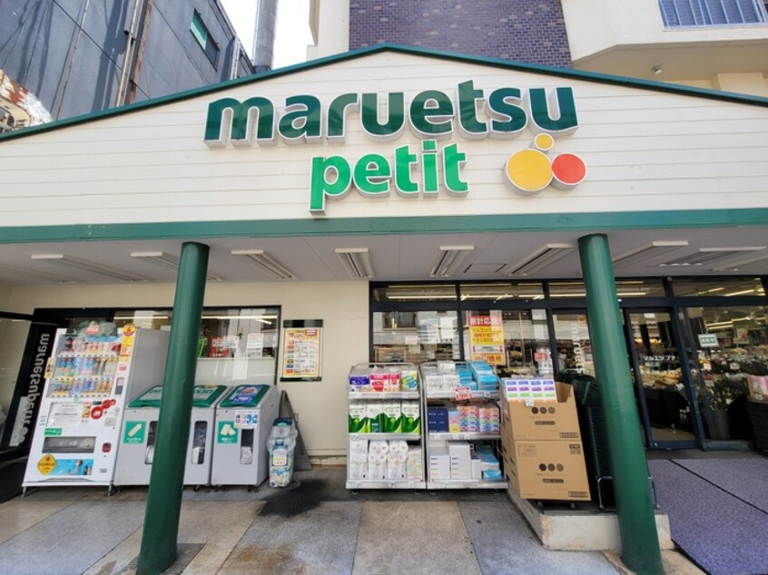 マルエツ プチ　駒込店(スーパー)まで183m 駒込平和荘