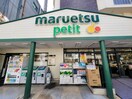 マルエツ プチ　駒込店(スーパー)まで183m 駒込平和荘