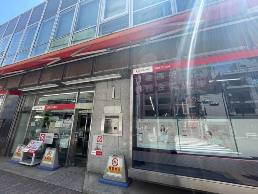 三菱UFJ銀行　駒込支店(銀行)まで196m 駒込平和荘