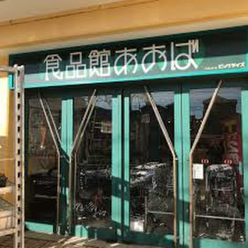 食品館あおば 辻堂店(スーパー)まで350m Ｔ－ＳＴＹＬＥ辻堂