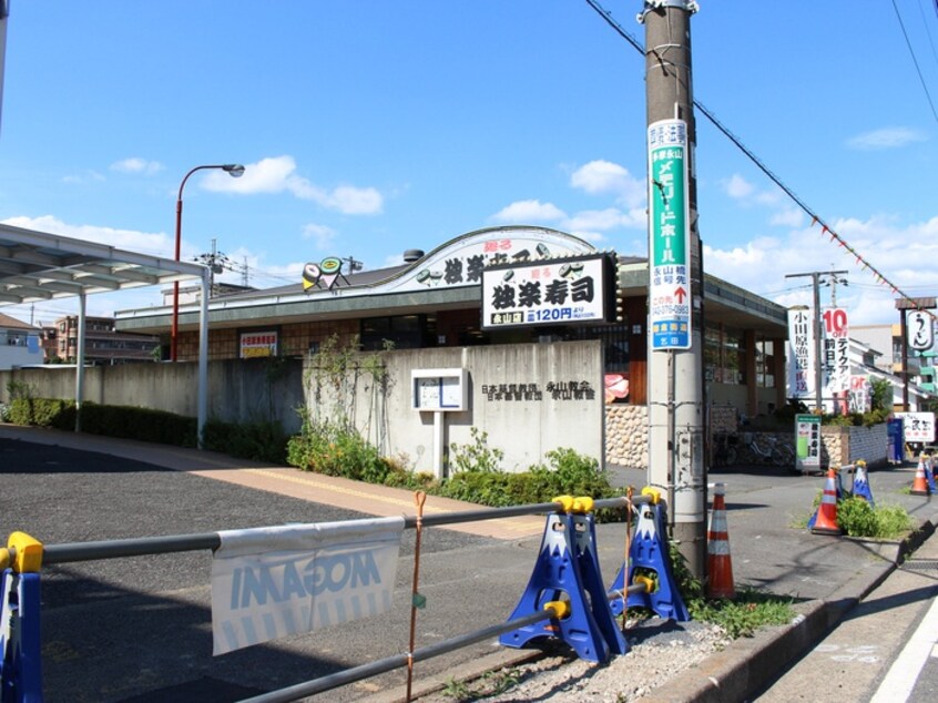 小田原漁港直送　独楽寿司　永山店(その他飲食（ファミレスなど）)まで240m ハイグレード永山