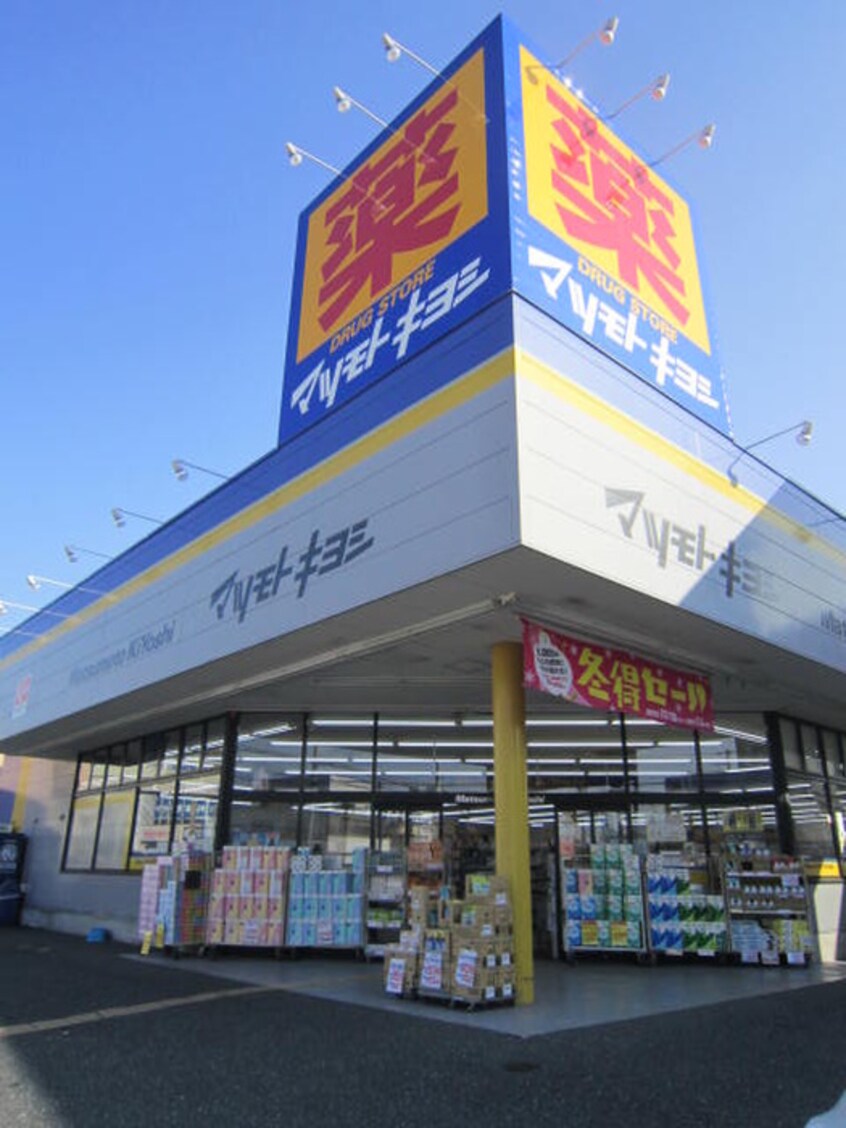 マツモトキヨシ　武山店(ドラッグストア)まで1159m コーポかしま