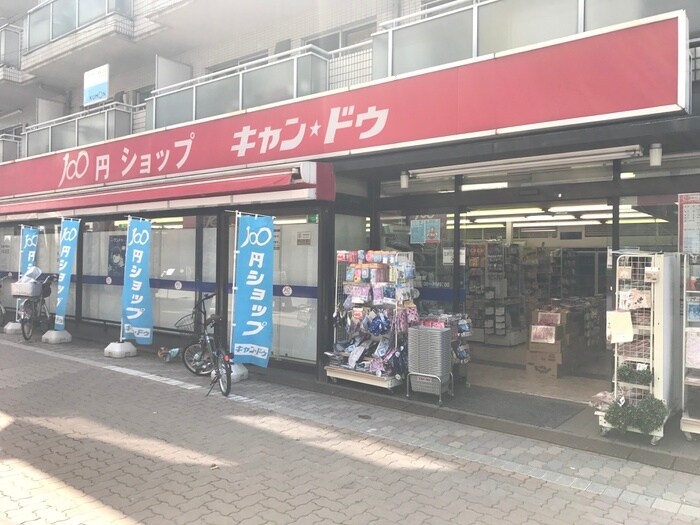 キャンドゥ白金店(100均)まで350m ルベ－ルデュソレイユ