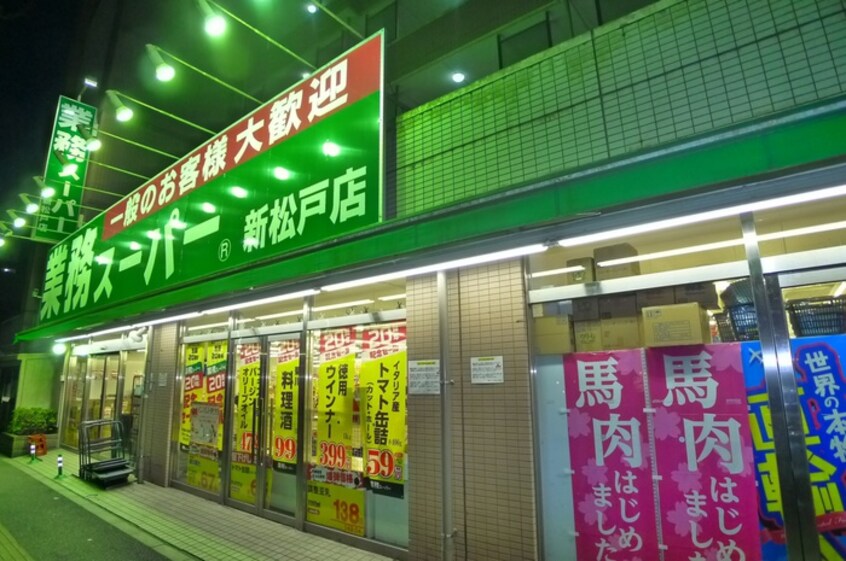 業務スーパー(スーパー)まで661m スカイパ－ク新松戸