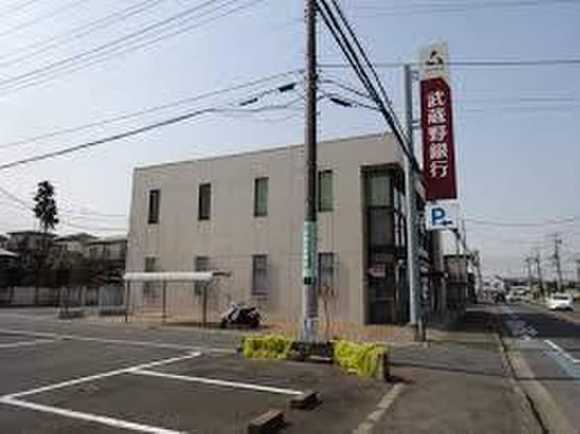 武蔵野銀行霞ヶ関支店(銀行)まで1000m 仮)グレイス・ヴィブレA