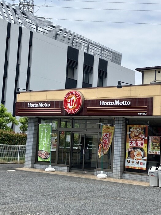 ほっともっと　草加中根店(その他飲食（ファミレスなど）)まで300m Ｋ－プレイス松原Ⅱ