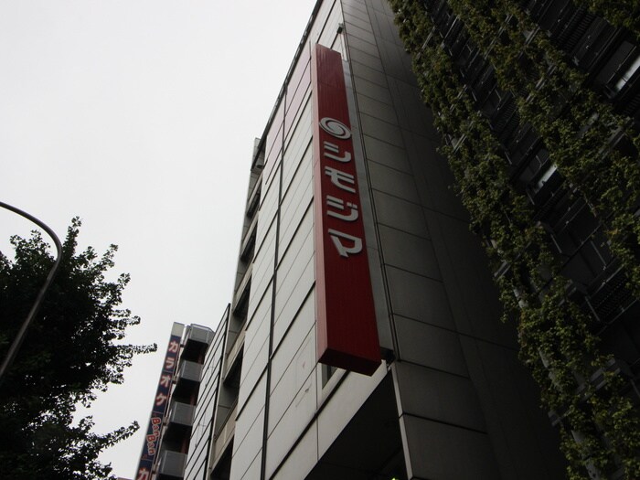 シモジマ(ディスカウントショップ)まで515m パークハビオ秋葉原エスト