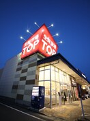 生鮮市場ＴＯＰ坂戸にっさい店(スーパー)まで1500m パ－クサイドラフィネ