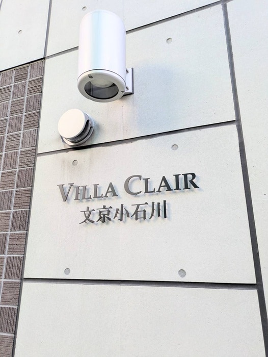 その他 ヴィラクレール文京小石川