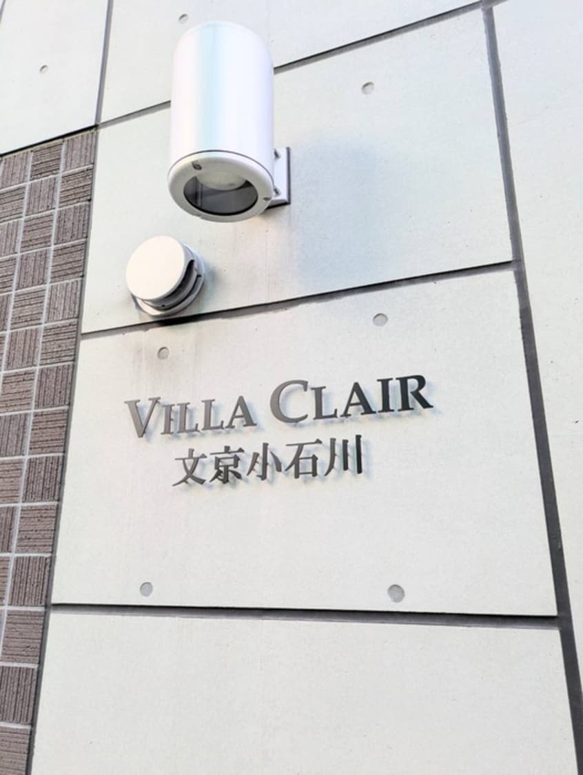 その他 ヴィラクレール文京小石川