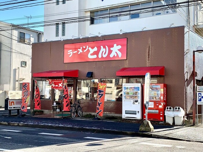 ラーメンとん太（川崎小向店）(その他飲食（ファミレスなど）)まで688m パークサイドテラス