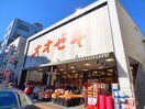 オオゼキ高田馬場店(スーパー)まで347m ルネサンスコート高田馬場