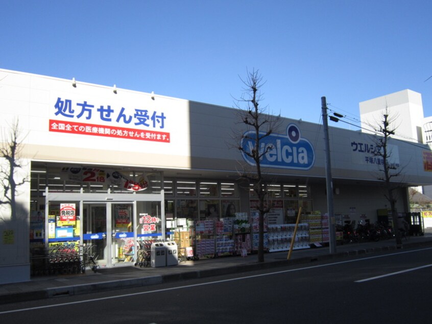 ウエルシア(ドラッグストア)まで331m S-FORT湘南平塚