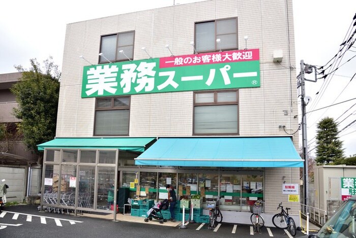 業務スーパー粕谷店(スーパー)まで645m サンコート千歳烏山