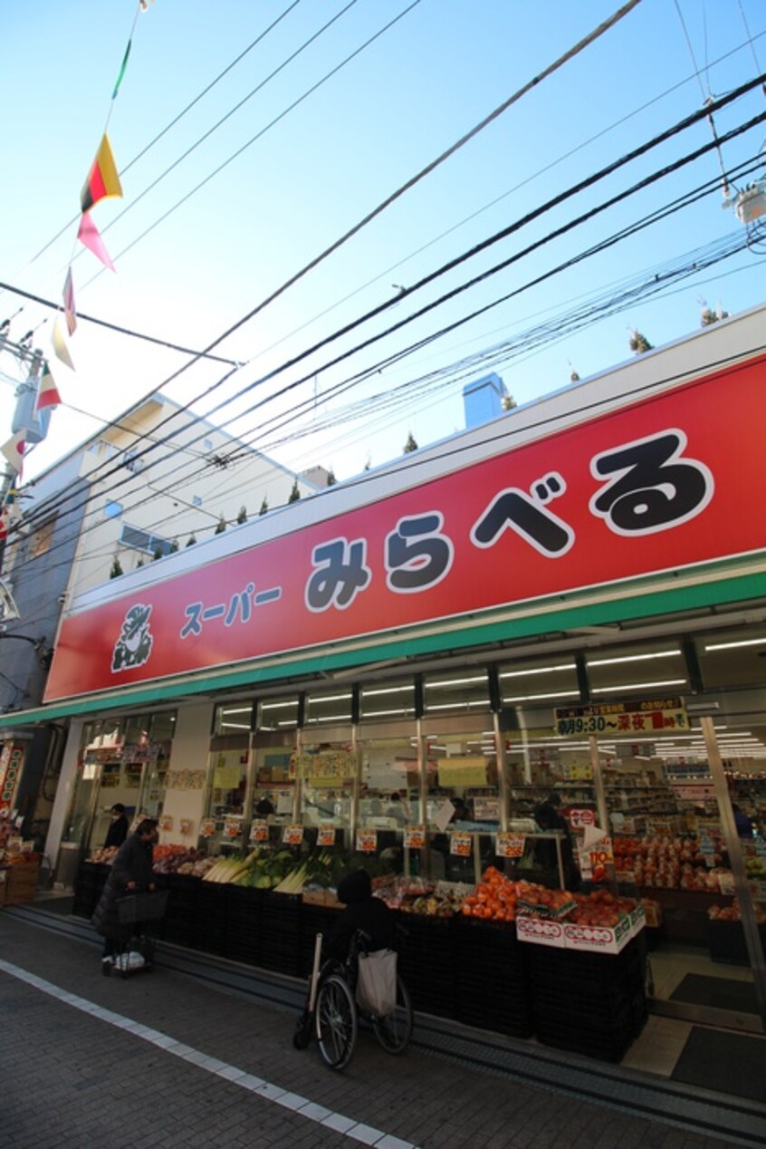スーパーみらべる東十条店(スーパー)まで310m パレロワイヤル