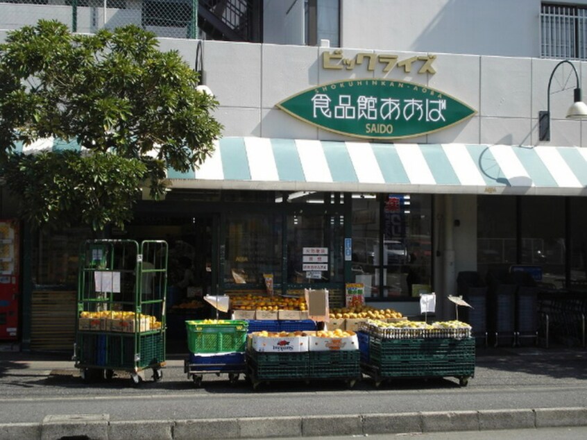 食品館あおば最戸店(スーパー)まで490m ハイツＳＳ