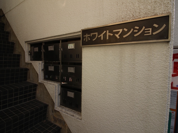 建物設備 ホワイトマンション