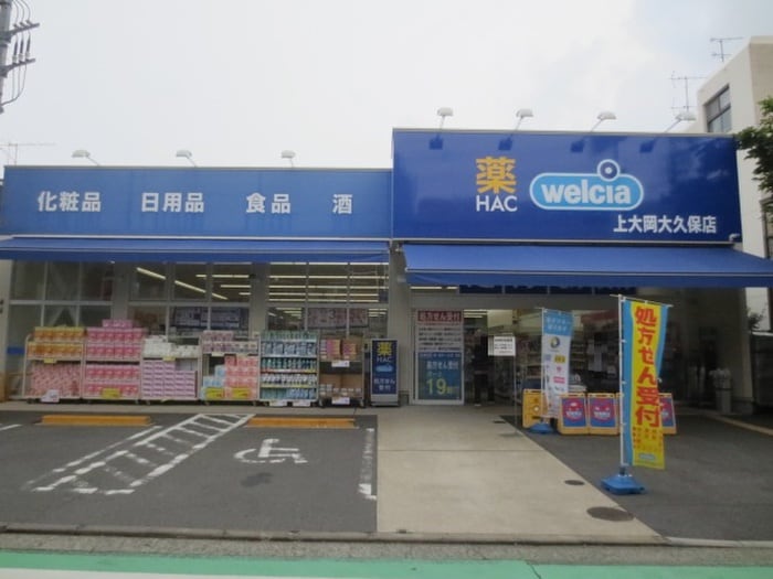ハックドラッグ上大岡大久保店(ドラッグストア)まで650m グレイスハイツⅢ