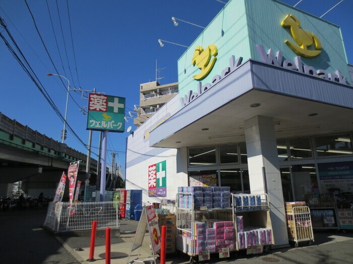 ウエルパーク(ドラッグストア)まで498m ヒルズ向ヶ丘遊園