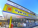マツモトキヨシ(ドラッグストア)まで218m メゾン新柴又駅前