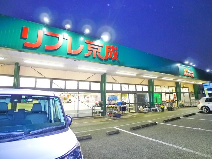 リブレ京成(スーパー)まで247m メゾン新柴又駅前
