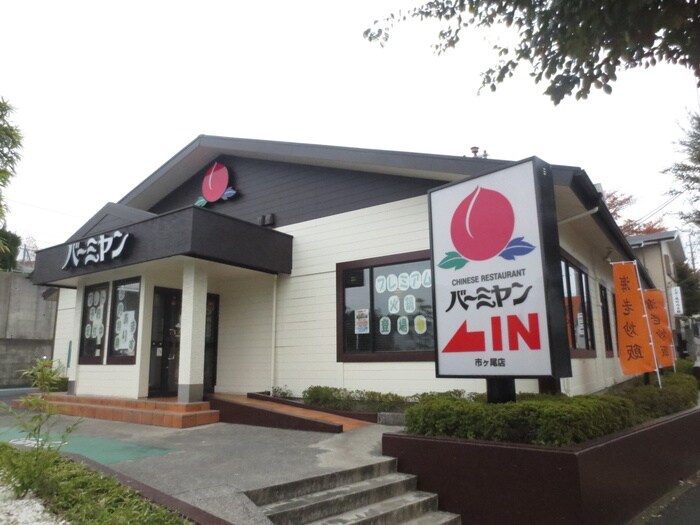 バーミヤン (市ケ尾店)(その他飲食（ファミレスなど）)まで1212m ネッスルＴＭ