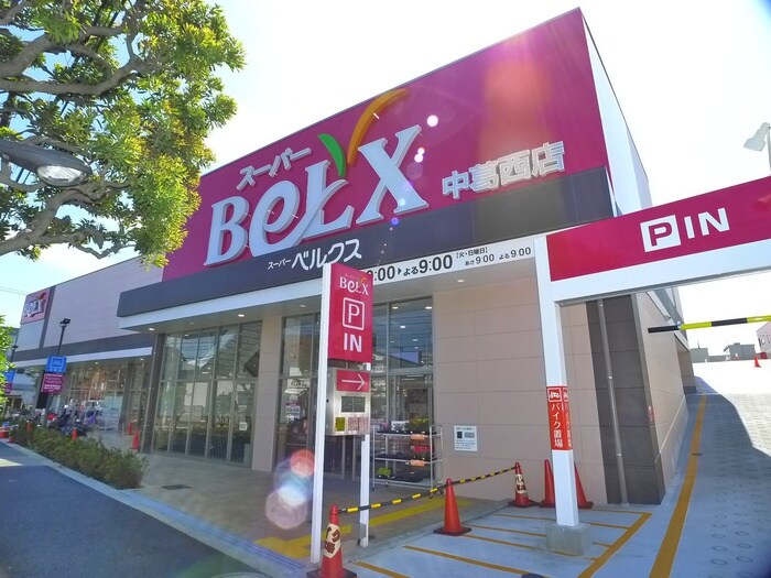 BeLX(スーパー)まで566m レピュア西葛西レジデンス