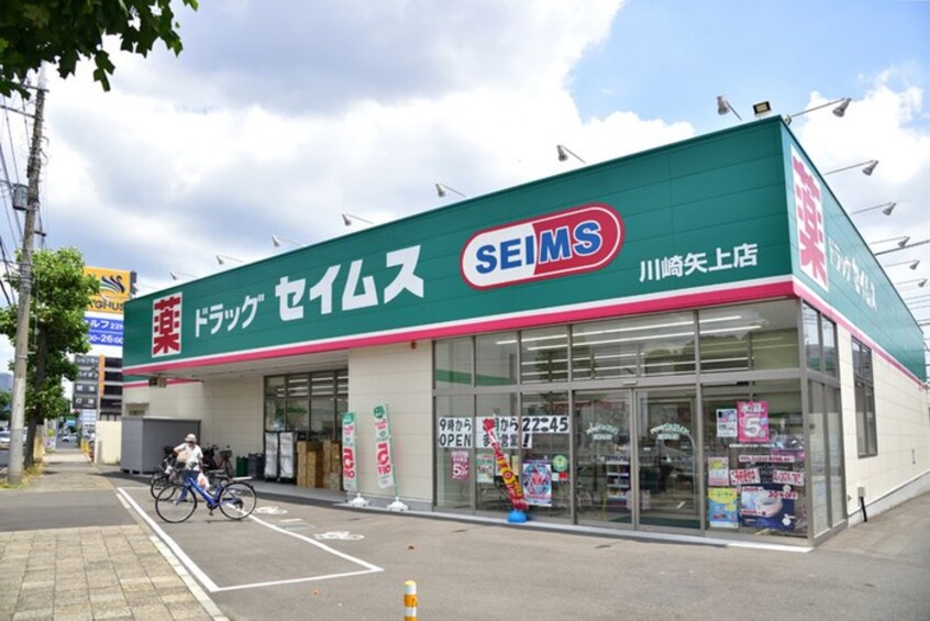 ドラッグセイムス 川崎矢上店(ドラッグストア)まで418m クリスティ―ハウス