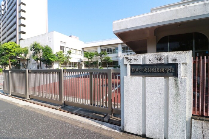 江東特別支援学校(養護学校)まで821m ａＬＡＴＯ木場公園