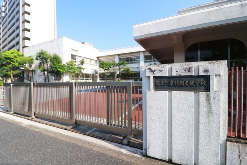 江東特別支援学校(養護学校)まで821m ａＬＡＴＯ木場公園
