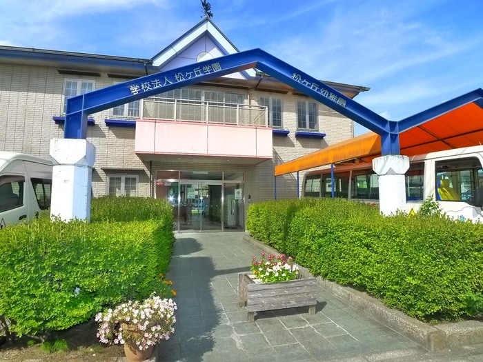 松ヶ丘幼稚園(幼稚園/保育園)まで400m サンコーポ松ヶ丘