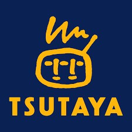 ＴＳＵＴＡＹＡ(ビデオ/DVD)まで800m ドエル籾山Ⅰ