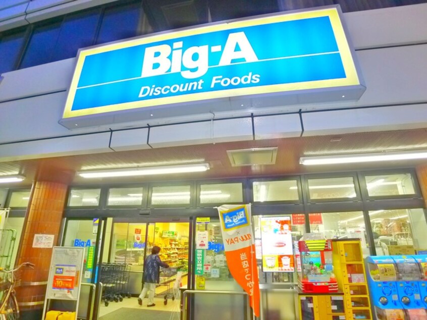 ＢＩＧ－Ａ（２４時間営業）(ディスカウントショップ)まで100m タイヨ－パレス西綾瀬