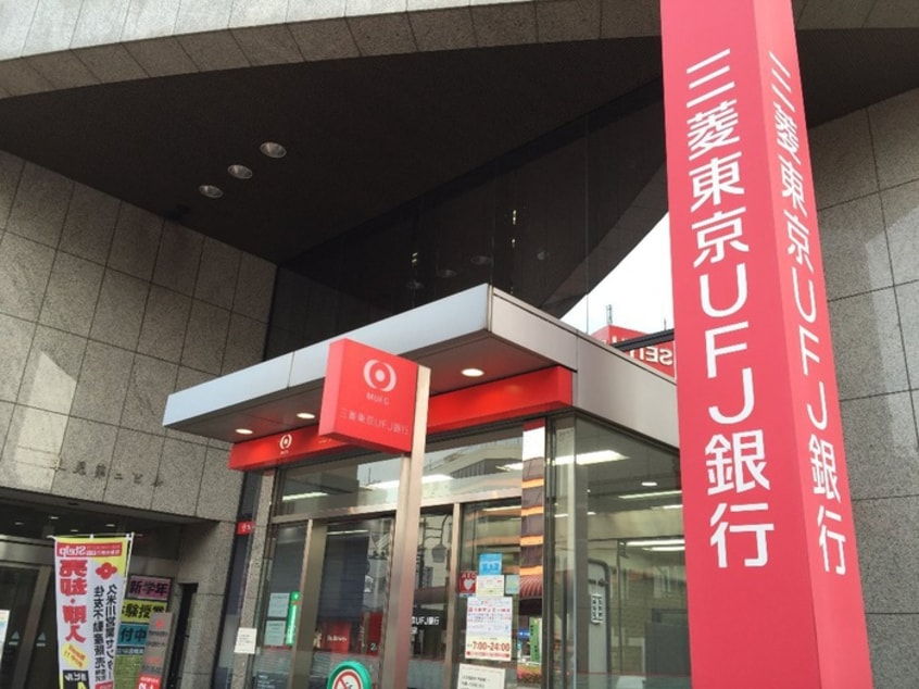 三菱UFJ銀行久米川支店(銀行)まで328m ドルチェ久米川