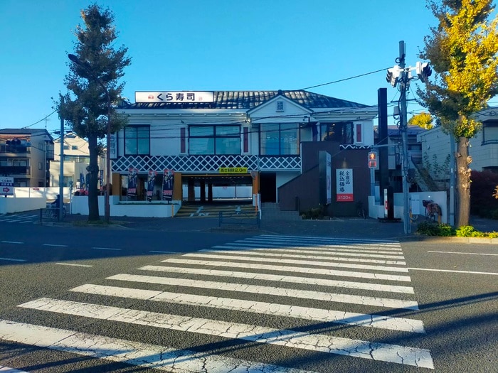 無添くら寿司(その他飲食（ファミレスなど）)まで1200m グリーンヒル大泉