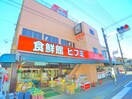 ヒフミ(スーパー)まで140m 古民家ビンテージ戸建て高野台
