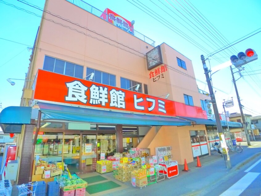 ヒフミ(スーパー)まで140m 古民家ビンテージ戸建て高野台