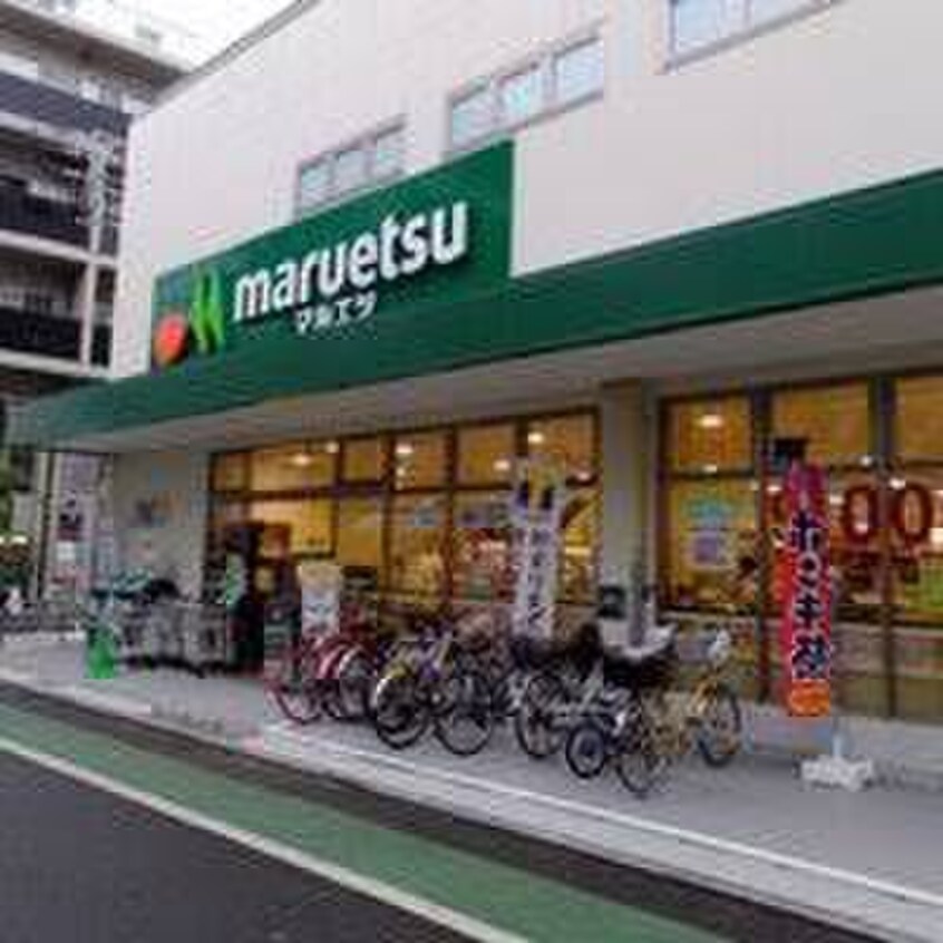 マルエツ代々木上原店(スーパー)まで303m スクエア代々木上原