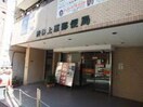 渋谷上原郵便局(郵便局)まで361m スクエア代々木上原
